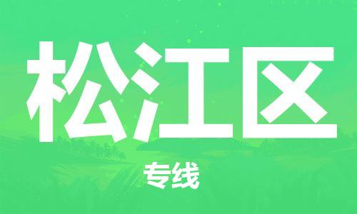 中山到松江区电动车托运物流公司-中山到松江区三轮摩托车邮寄专线-价格实惠