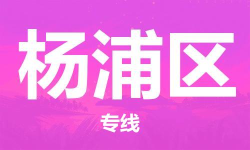 中山到杨浦区电动车托运物流公司-中山到杨浦区三轮摩托车邮寄专线-价格实惠
