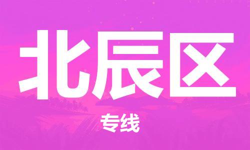 中山到北辰区电动车托运物流公司-中山到北辰区三轮摩托车邮寄专线-价格实惠