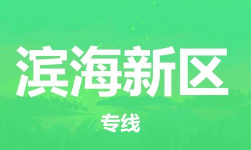 中山到滨海新区电动车托运物流公司-中山到滨海新区三轮摩托车邮寄专线-价格实惠