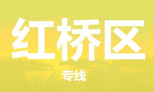 中山到红桥区电动车托运物流公司-中山到红桥区三轮摩托车邮寄专线-价格实惠