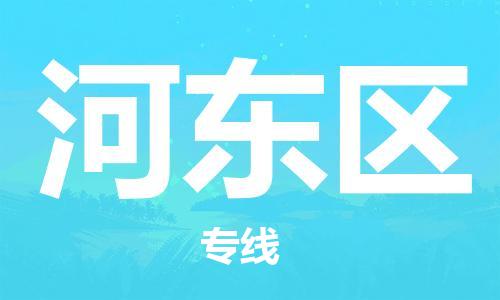 中山到河东区电动车托运物流公司-中山到河东区三轮摩托车邮寄专线-价格实惠