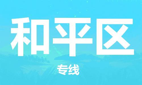 中山到和平区电动车托运物流公司-中山到和平区三轮摩托车邮寄专线-价格实惠