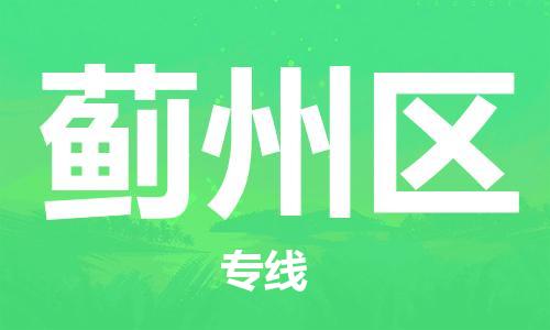中山到蓟州区电动车托运物流公司-中山到蓟州区三轮摩托车邮寄专线-价格实惠