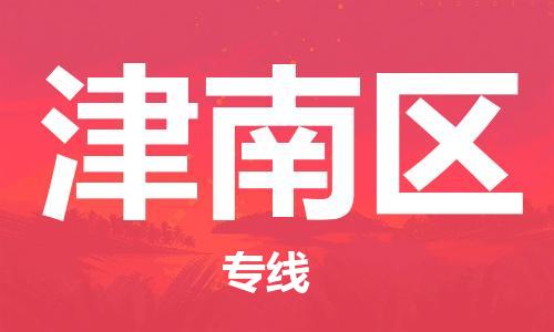中山到津南区电动车托运物流公司-中山到津南区三轮摩托车邮寄专线-价格实惠