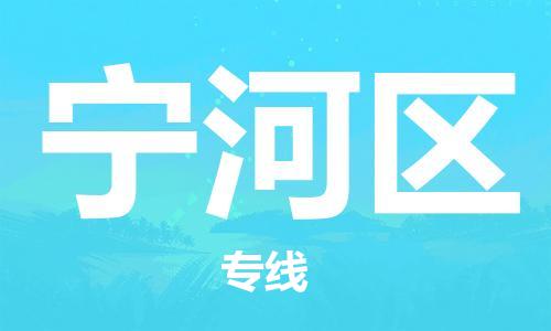 中山到宁河区电动车托运物流公司-中山到宁河区三轮摩托车邮寄专线-价格实惠