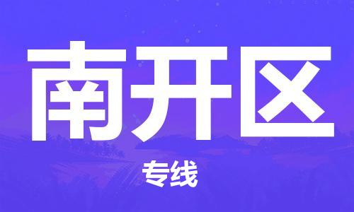 中山到南开区电动车托运物流公司-中山到南开区三轮摩托车邮寄专线-价格实惠