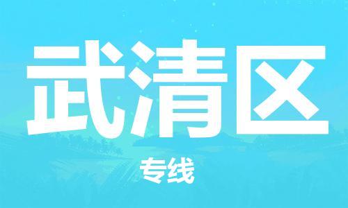 中山到武清区电动车托运物流公司-中山到武清区三轮摩托车邮寄专线-价格实惠