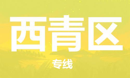 中山到西青区电动车托运物流公司-中山到西青区三轮摩托车邮寄专线-价格实惠