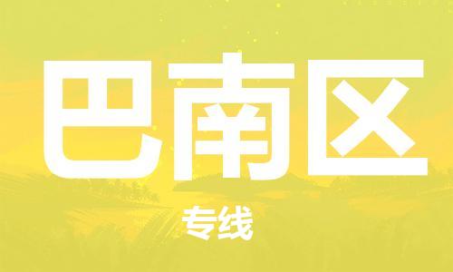 渭南到巴南区物流专线-安全渭南至巴南区货运电动车摩托车托运