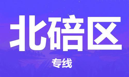 惠城区到北碚区物流专线-惠城区至北碚区货运更迅速，更安全