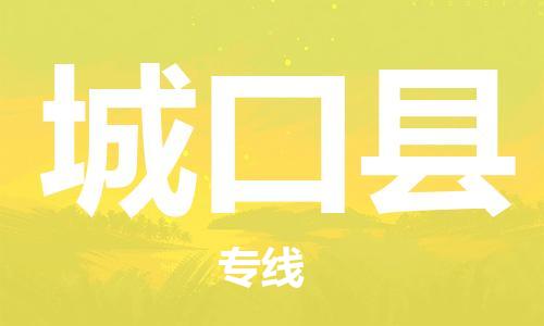 中山到城口县电动车托运物流公司-中山到城口县三轮摩托车邮寄专线-价格实惠