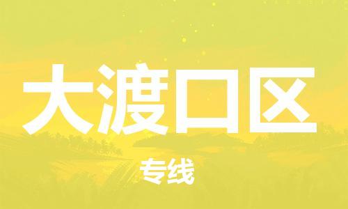 渭南到大渡口区物流专线-安全渭南至大渡口区货运电动车摩托车托运