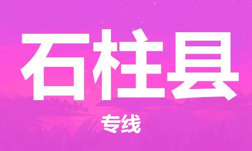 中山到石柱县电动车托运物流公司-中山到石柱县三轮摩托车邮寄专线-价格实惠