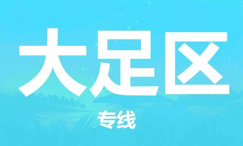 惠城区到大足区物流专线-惠城区至大足区货运快捷安全