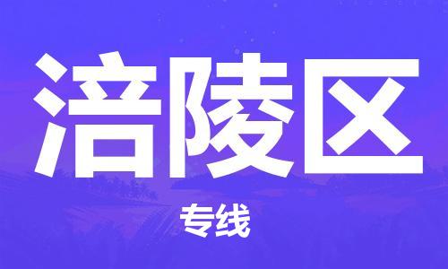 渭南到涪陵区物流专线-安全渭南至涪陵区货运电动车摩托车托运