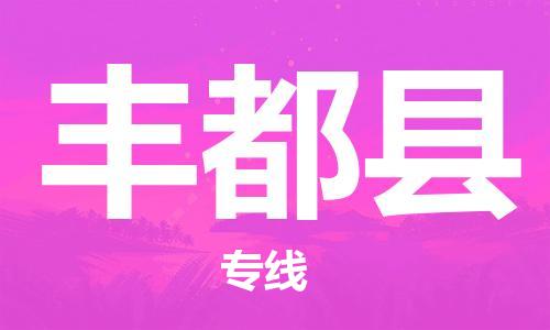 中山到丰都县电动车托运物流公司-中山到丰都县三轮摩托车邮寄专线-价格实惠