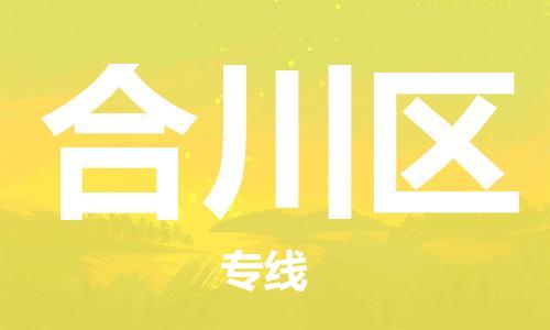 中山到合川区电动车托运物流公司-中山到合川区三轮摩托车邮寄专线-价格实惠