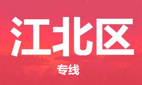 回龙镇到江北区物流专线-回龙镇至江北区危险品货运公司-电动车行李托运