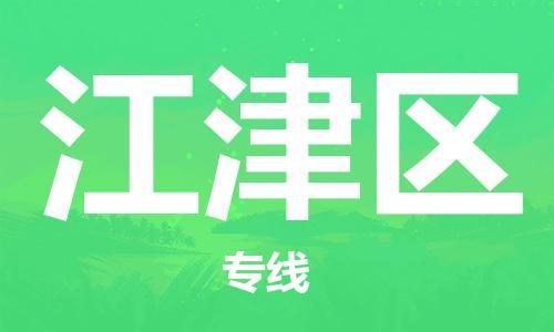 渭南到江津区物流专线-安全渭南至江津区货运电动车摩托车托运