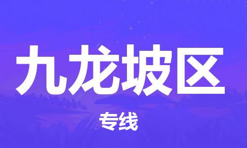 渭南到九龙坡区物流专线-安全渭南至九龙坡区货运电动车摩托车托运