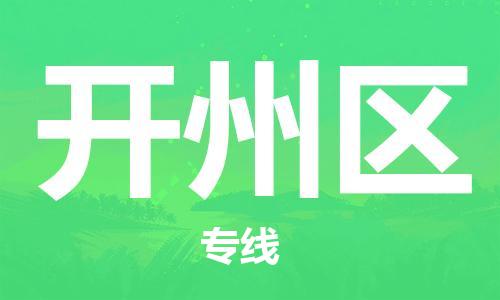 渭南到开州区物流专线-安全渭南至开州区货运电动车摩托车托运