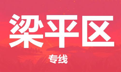 渭南到梁平区物流专线-安全渭南至梁平区货运电动车摩托车托运