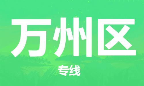 回龙镇到万州区物流专线-回龙镇至万州区危险品货运公司-电动车行李托运