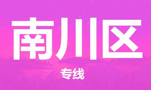 渭南到南川区物流专线-安全渭南至南川区货运电动车摩托车托运