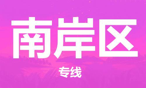 渭南到南岸区物流专线-安全渭南至南岸区货运电动车摩托车托运