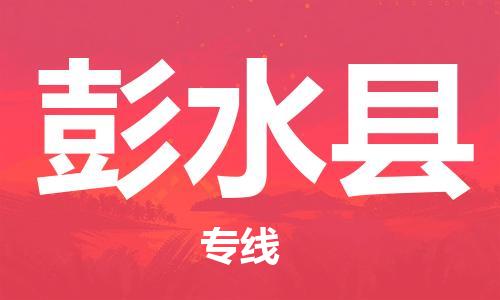 中山到彭水县电动车托运物流公司-中山到彭水县三轮摩托车邮寄专线-价格实惠