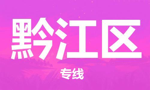 渭南到黔江区物流专线-安全渭南至黔江区货运电动车摩托车托运