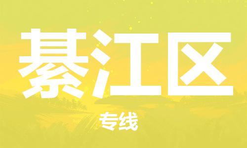 惠城区到綦江区物流专线-惠城区至綦江区货运-实现你物流配送的完美需求