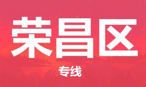 渭南到荣昌区物流专线-安全渭南至荣昌区货运电动车摩托车托运