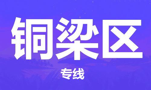 渭南到铜梁区物流专线-安全渭南至铜梁区货运电动车摩托车托运