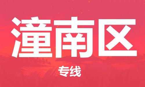 渭南到潼南区物流专线-安全渭南至潼南区货运电动车摩托车托运