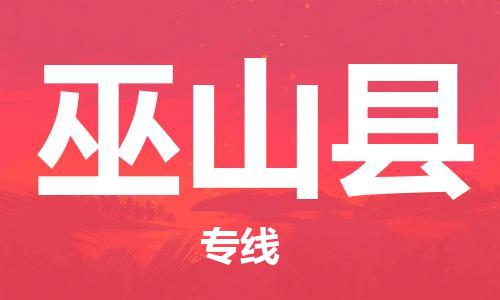 中山到巫山县电动车托运物流公司-中山到巫山县三轮摩托车邮寄专线-价格实惠