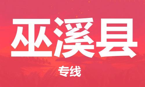 中山到巫溪县电动车托运物流公司-中山到巫溪县三轮摩托车邮寄专线-价格实惠