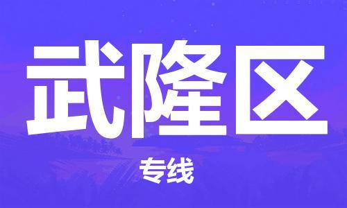 渭南到武隆区物流专线-安全渭南至武隆区货运电动车摩托车托运