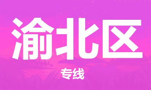 渭南到渝北区物流专线-安全渭南至渝北区货运电动车摩托车托运
