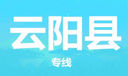 中山到云阳县电动车托运物流公司-中山到云阳县三轮摩托车邮寄专线-价格实惠