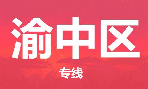 渭南到渝中区物流专线-安全渭南至渝中区货运电动车摩托车托运