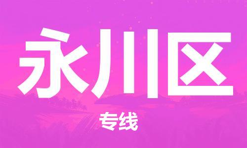 渭南到永川区物流专线-安全渭南至永川区货运电动车摩托车托运