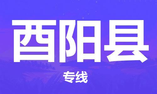 中山到酉阳县电动车托运物流公司-中山到酉阳县三轮摩托车邮寄专线-价格实惠