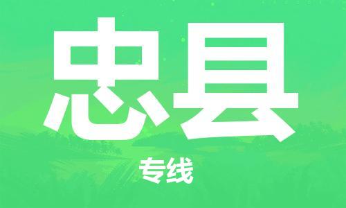 中山到忠县电动车托运物流公司-中山到忠县三轮摩托车邮寄专线-价格实惠
