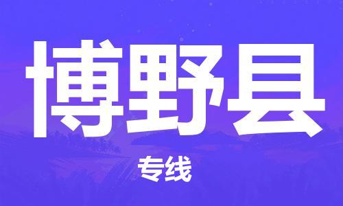 中山到博野县电动车托运物流公司-中山到博野县三轮摩托车邮寄专线-价格实惠