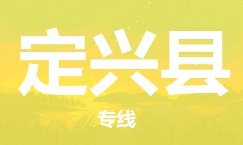 中山到定兴县电动车托运物流公司-中山到定兴县三轮摩托车邮寄专线-价格实惠