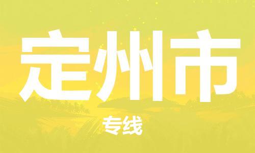 中山到定州市电动车托运物流公司-中山到定州市三轮摩托车邮寄专线-价格实惠