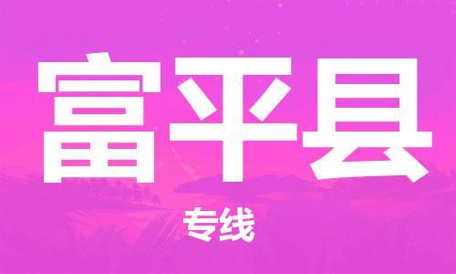 中山到阜平县电动车托运物流公司-中山到阜平县三轮摩托车邮寄专线-价格实惠