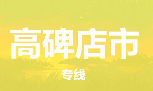 中山到高碑店市电动车托运物流公司-中山到高碑店市三轮摩托车邮寄专线-价格实惠